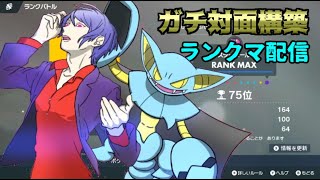 【ポケモンSV】2桁から潜ります！【対面構築】