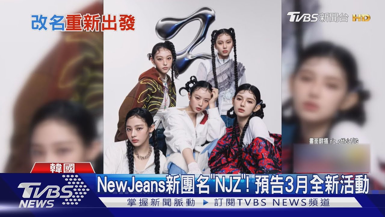 NewJeans新團名「NJZ」!預告3月有新活動 ADOR:恐嚴重違反合約