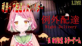 『例外配達』配達したくない!!怖い！ホラーゲーム 【アーカイブ】