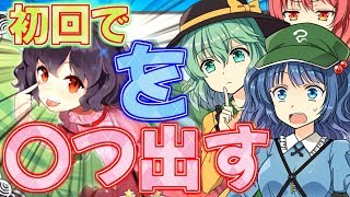 【ゆっくり実況】東方CBがリリースされたので早速ガチャ引いたら予想外の結果だったｗｗ【東方キャノンボール】#1