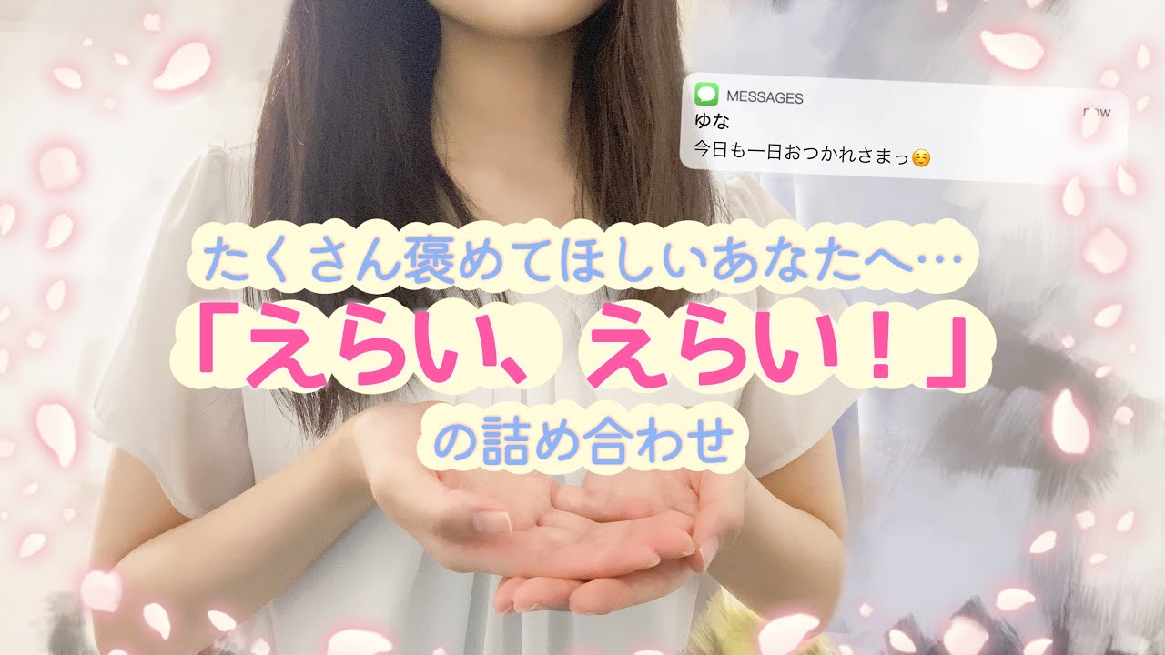 【癒し】やさしい声でえらい、えらい！【リラックス】