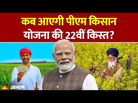 PM Kisan Yojana: कब आएगी पीएम किसान योजना की 22वीं किस्त? खाते में आएंंगे 2-2 हजार! Hindi News