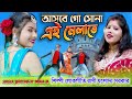 আসবে গো সোনা এই মেলাতে, 2024 JOYDEV MELA  HIT SONG, শিল্পী লোকগ