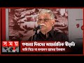 What Zafar Iqbal said about the demand for international recognition of Genocide Day Muhammad Zafar Iqbal Somoy TV
