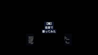 踊/Ado様　低音で？#歌ってみた #shorts