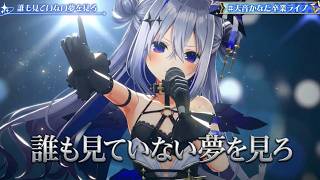 Amane Kanata ♬誰も見ていない夢を見ろ @天音かなた卒業ライブ