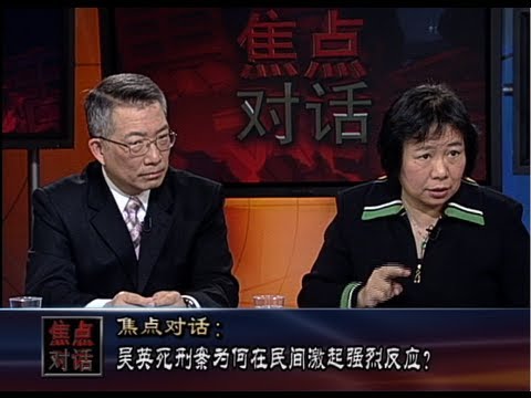 焦点对话(2)吴英死刑案为何在民间激起强烈反应?