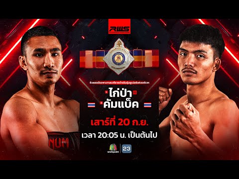 RWSราชดำเนินเวิลด์ซีรีส์