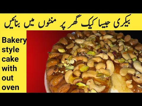 Try This Easiest DRY FRUIT Cake Bakery Style|Super easy| Soft & Moist,Dry NUTS Cake| Dryfruit cake