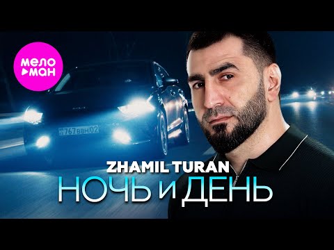 Zhamil Turan - Ночь и день (Official Video, 2025) @MELOMAN-HIT