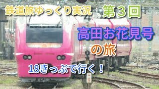 鉄道旅第３回　高田お花見号の旅　～鉄道旅ゆっくり実況～