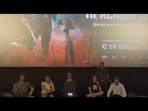 Встреча со съёмочной группой фильма Красный призрак