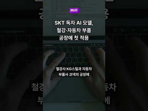 SKT 독자 AI 모델, 철강·자동차 부품 공장에 첫 적용