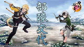 【刀剣乱舞】 連隊戦 部隊交代 -2025Ver.-【全205口(ふり) 通常123極82】