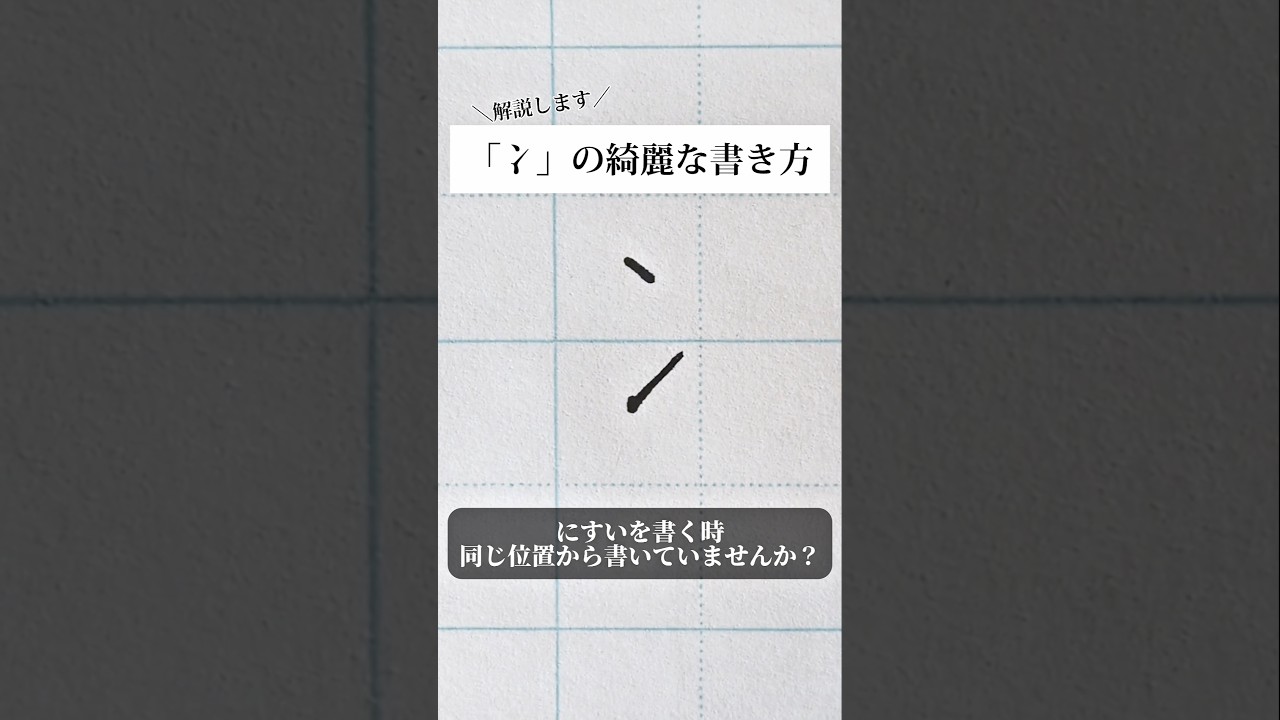 「冫」の書き方を解説しました。リクエストの文字はコメント欄で。オンラインペン字講座やってます。入会希望者はインスタ（@syousenbimoji）まで。#ペン字 #ボールペン時 #shorts