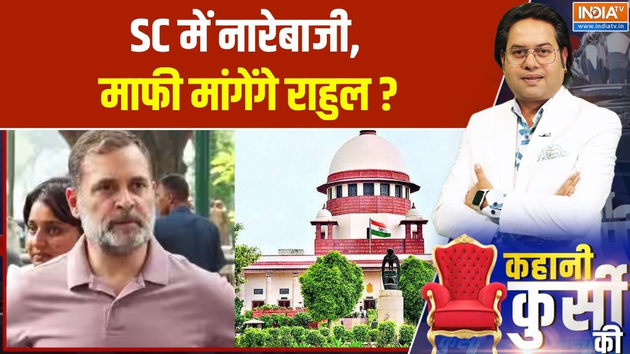 Supreme Court On Rahul Gandhi : SC में नारेबाजी, राहुल को मांगनी पड़ेगी मा?