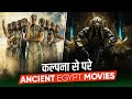 TOP 9 Egyptian Mythology Movies In Hindi Best Egypt Movies The Mummy In Hindi Movies Bolt
