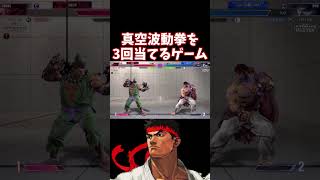 【スト6】真空波動拳を3回当てるゲーム【リュウ】