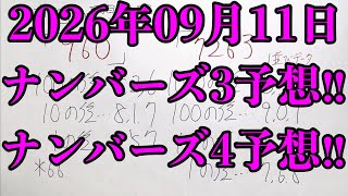 【宝くじ予想】2026年09月11日(金曜日)のナンバーズ予想！！