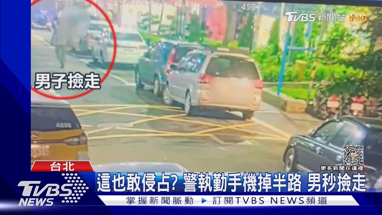 這也敢侵占？　警執勤手機掉半路男秒撿走