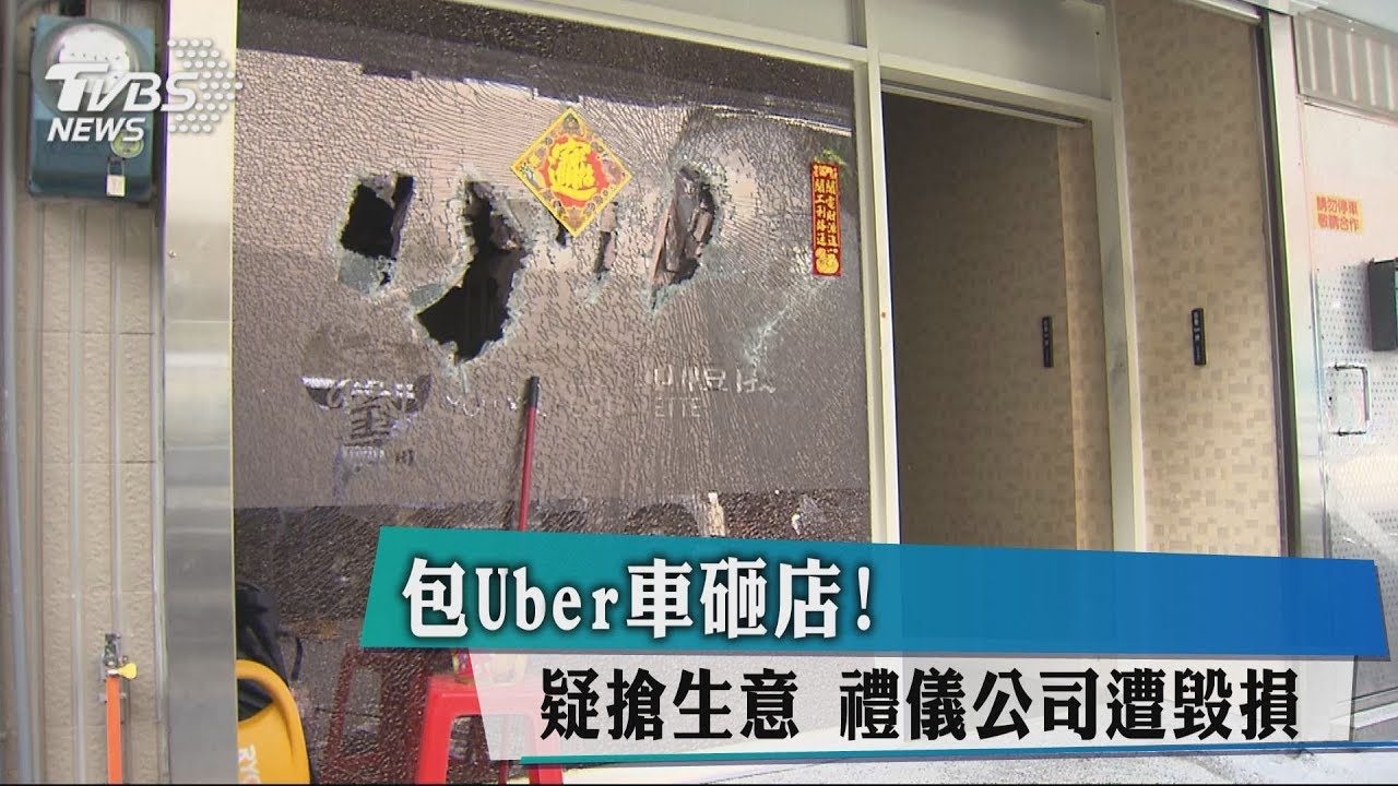 包Uber車砸店!疑搶生意 禮儀公司遭毀損