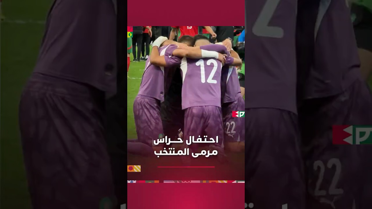 احـتـفـال حــــراس مـرمـى المـنتخب بعد نهاية اللقاء thumbnail