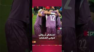 احـتـفـال حــــراس مـرمـى المـنتخب بعد نهاية اللقاء thumbnail