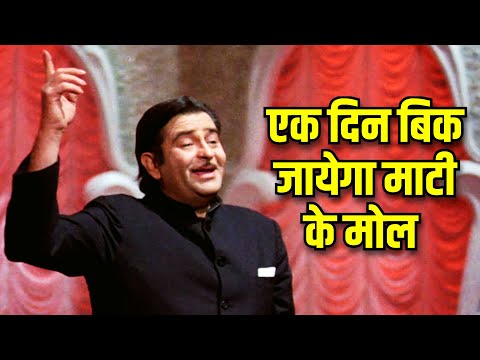 Ek Din Bik Jayega Mati Ke Mol | Mukesh | Raj Kapoor  Dharam Karam (1975) | Old Hindi Songs