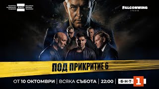 ПОД ПРИКРИТИЕ ТРЕЙЛЪР