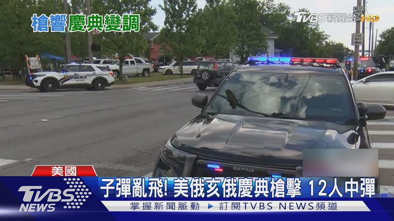 影音/子彈亂飛、慶典變調 美俄亥俄州槍擊 12人中彈、兩槍手在逃