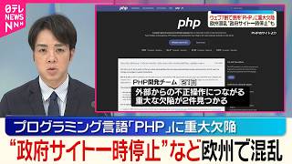 Download lagu 【｢PHP｣に重大な欠陥】ヨーロッパで政府機関のウェブサイトが一時停止するなど混乱も mp3