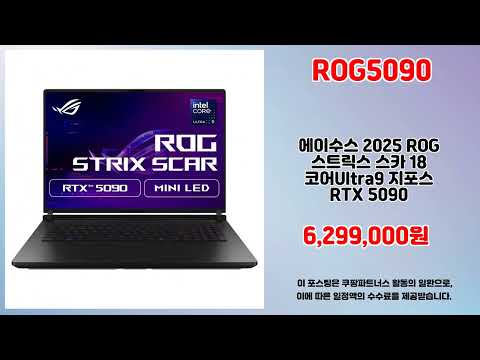 ROG5090 추천 | 한정판 대박 할인 지금 바로 클릭 | 필수 특가템 | 쇼핑 인기템