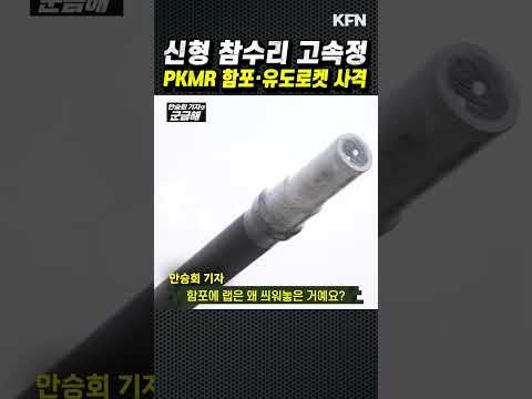 신형 참수리 고속정 PKMR 함포, 유도로켓 사격