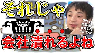 【ひろゆき】ブラック企業は強いです。なぜならある能力が高いから。良心的な会社はブラック企業に勝てない理由を語る【切り抜き/論破/優秀/大手】