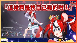 [Vtub] Bae在Fes跳的舞是自己編的