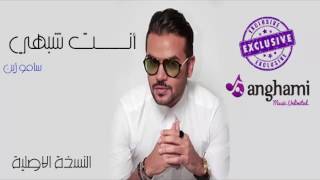 كلمات اغنية انت شبهي سامو زين