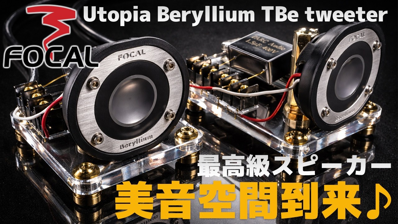FOCAL Utopia Beryllium TBe tweeter最高級ツイーター美音空間到来♪Sonus faber 1st electa amator prototype 8K #FOCAL