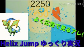 [ゆっくり実況]広告でよく見る あの！ アプリゲー！ Helix Jump