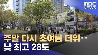 주말 다시 초여름 더위‥낮 최고 28도 (2026.04.18/뉴스투데이/MBC)
