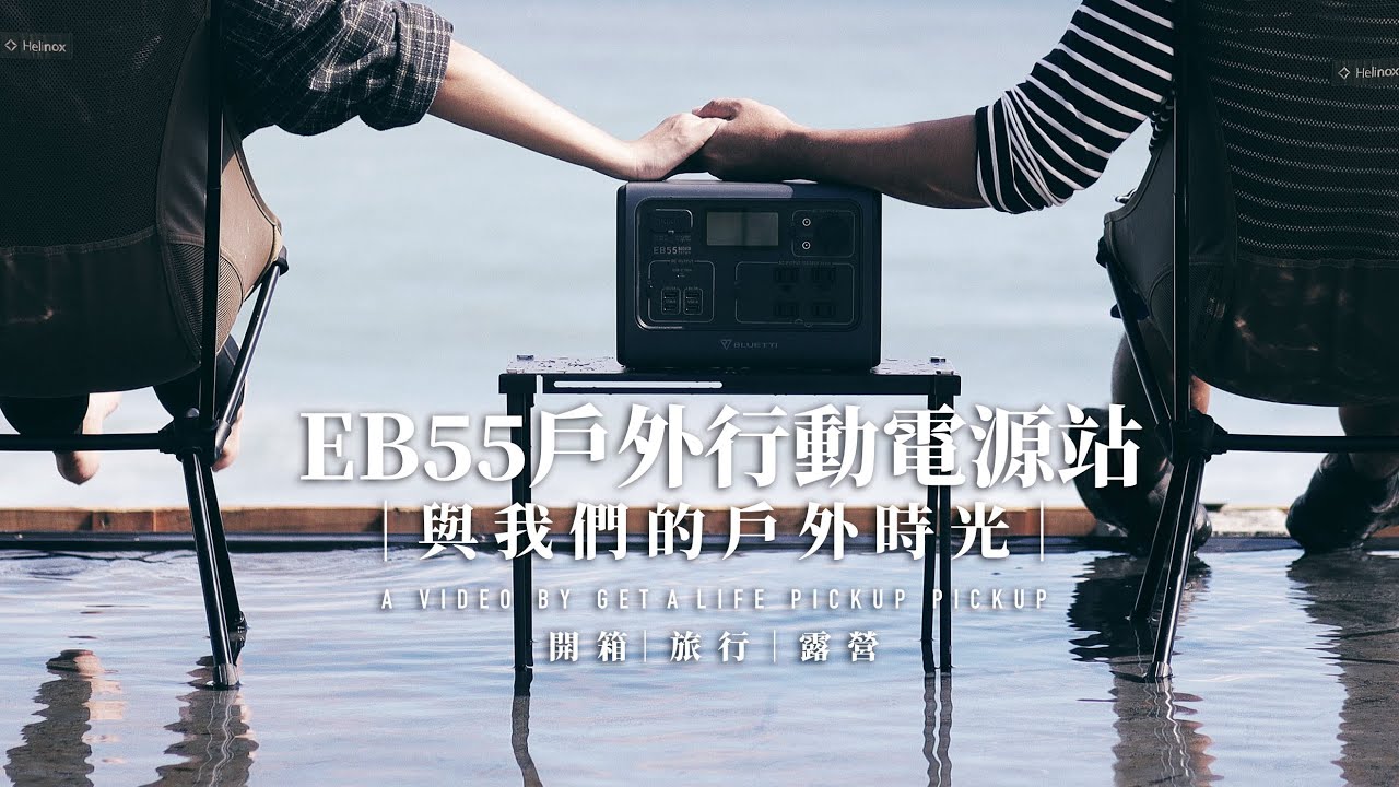 【露營】開箱電站EB55使用五個月心得｜戶外用電神器｜充電沒煩惱露營野營SUP都帶上｜行動電源Power Station unboxing ＃皮卡皮卡