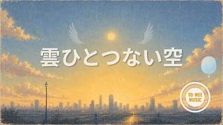 雲ひとつない空