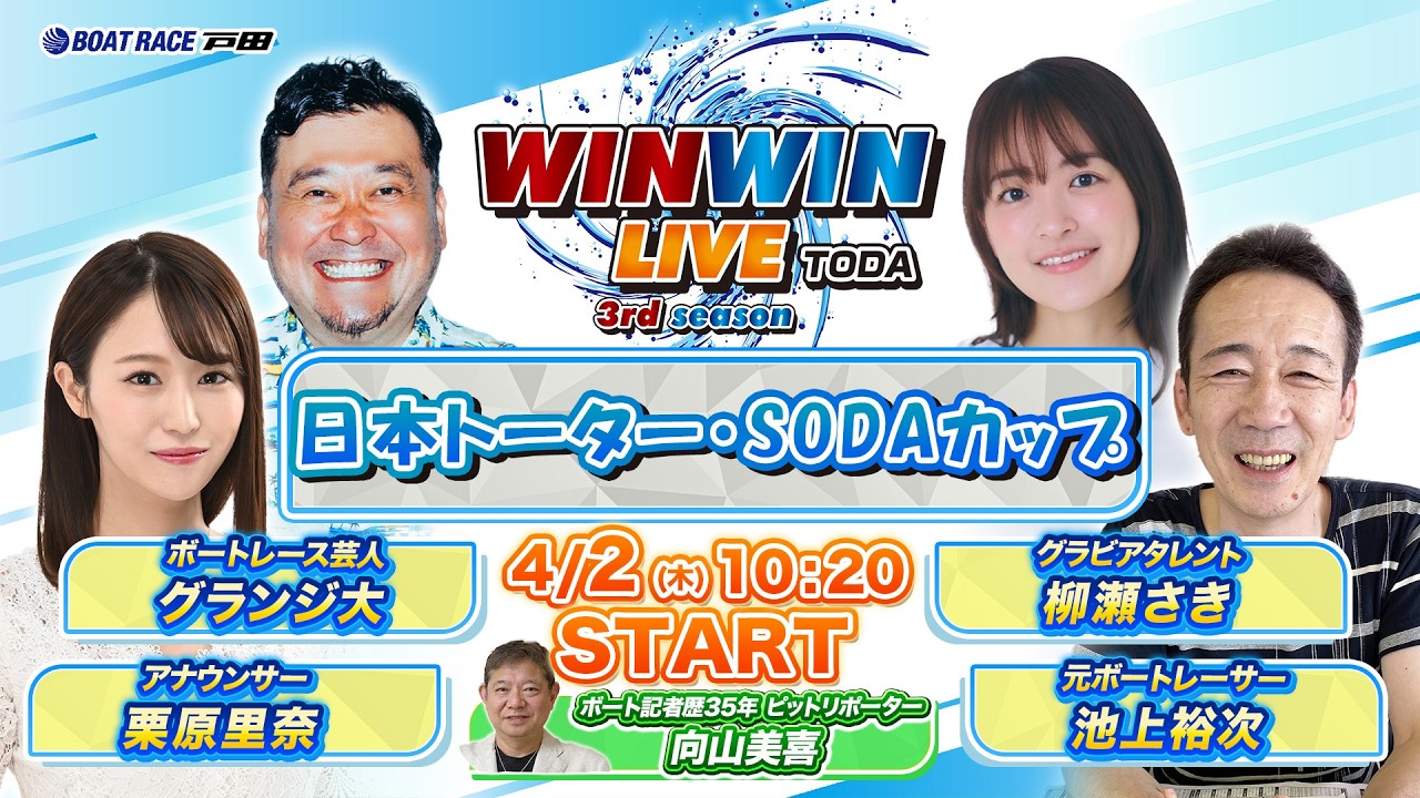 2026.4.2 WINWIN LIVE TODA 3rd season　日本トーター・ＳＯＤＡカップ　最終日