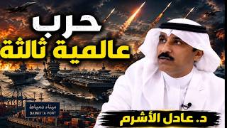 لقاء حصري مع د. عادل الأشرم "ماذا تريد السعودية بالتحالف البحري"