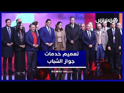نسعيد يعلن تعميم خدمات "جواز الشباب" في كل أنحاء المغرب