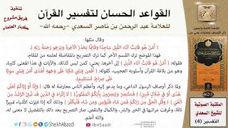 صورة 69 القاعدة رقم ( 68 ) من القواعد الحسان لتفسير القرآن للسعدي