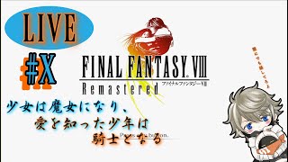 【実況】みんなで勝つ。生き残るぞ！ 【FINALFANTASY VIII 】