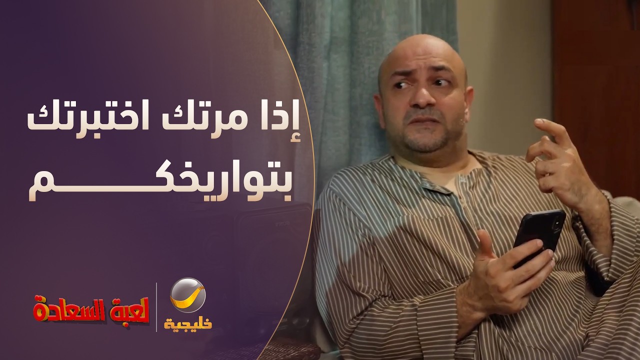 إذا مرتك اختبرتك بتواريخكم 😅📅 - مسلسل لعبة السعادة