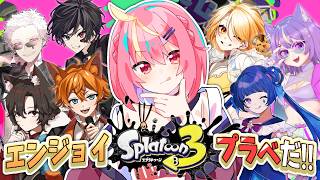 【スプラ3】8人はうるさいので 4vs4 にしてポコポコにする！【芥桜木ユノ/まほぁわ+男4/Vtuber】