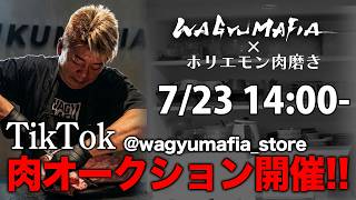 【購入はTikTokで】ホリエモンが磨く！WAGYUMAFIA肉ライブオークション開催
