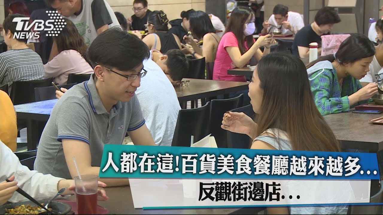 人都在這!百貨美食餐廳越來越多 反觀街邊店...
